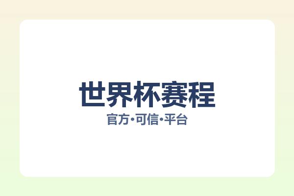 世界杯赛程 图片