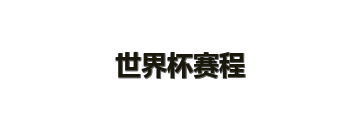 世界杯赛程